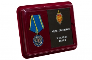 Медаль ФСБ России За заслуги в разведке - в футляре с удостоверением