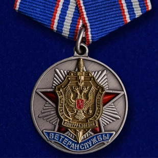 Купить медаль ФСБ "Ветеран службы контрразведки"