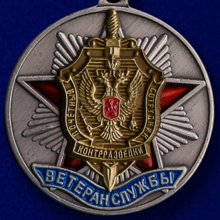 Заказать медаль ФСБ "Ветеран службы контрразведки"