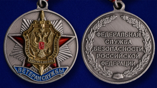 Медаль ФСБ "Ветеран службы контрразведки" - аверс и реверс