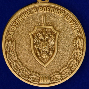 Медаль ФСБ "За отличие в военной службе" 3 степени