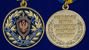 Медаль ФСБ "За заслуги в контрразведке"