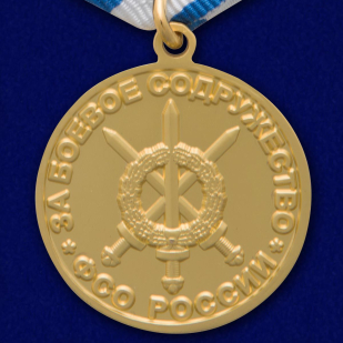 Медаль ФСО РФ "За боевое содружество" в футляре из флока с пластиковой крышкой - купить онлайн