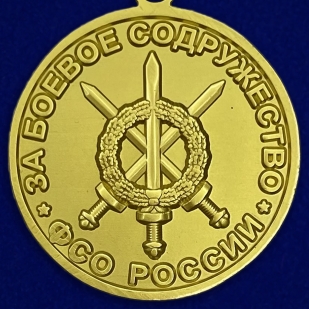 Медаль ФСО РФ За боевое содружество в бархатном футляре - Реверс