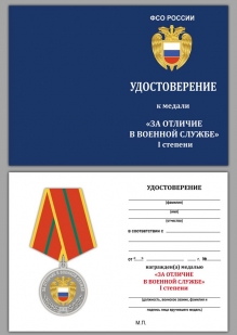 Удостоверение к медали ФСО РФ "За отличие в военной службе" 1 степени