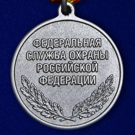 Медаль ФСО РФ "За отличие в военной службе" 1 степени - купить с доставкой