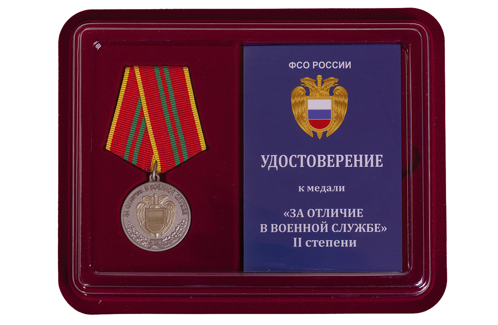 Купить медаль ФСО РФ За отличие в военной службе 2 степени в подарок