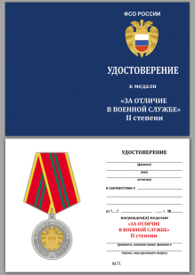 Медаль ФСО РФ За отличие в военной службе 2 степени - удостоверение