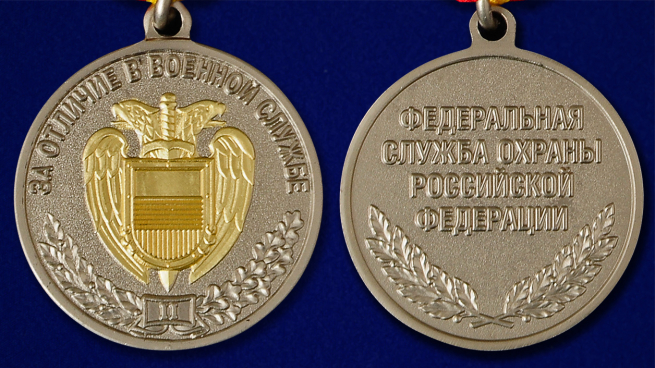 Медаль ФСО РФ За отличие в военной службе 2 степени - аверс и реверс