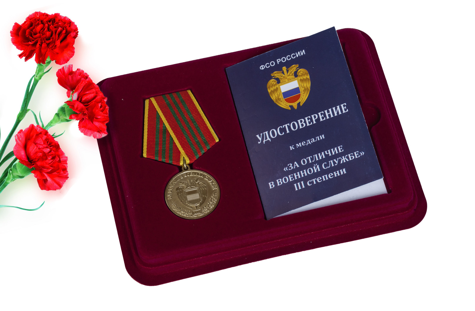 Купить медаль ФСО РФ За отличие в военной службе 3 степени оптом выгодно