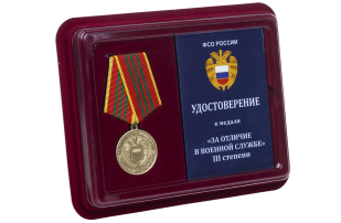 Медаль ФСО РФ За отличие в военной службе 3 степени - в футляре с удосоверением