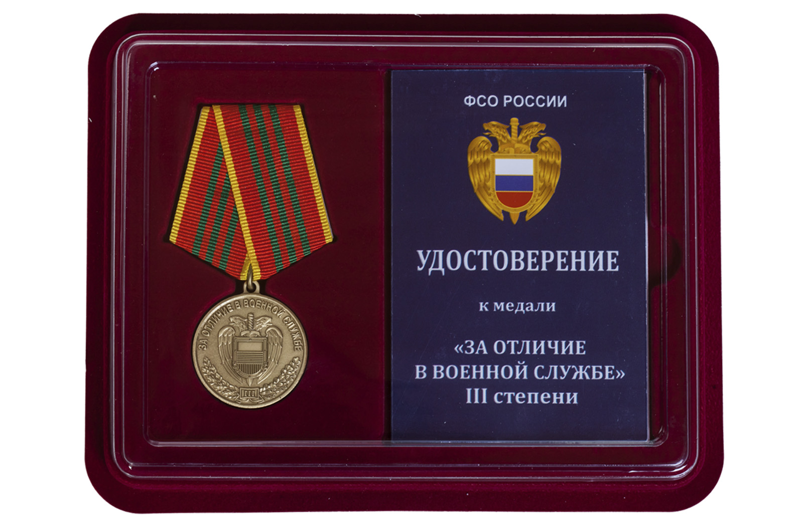 Купить медаль ФСО РФ За отличие в военной службе 3 степени в подарок мужу