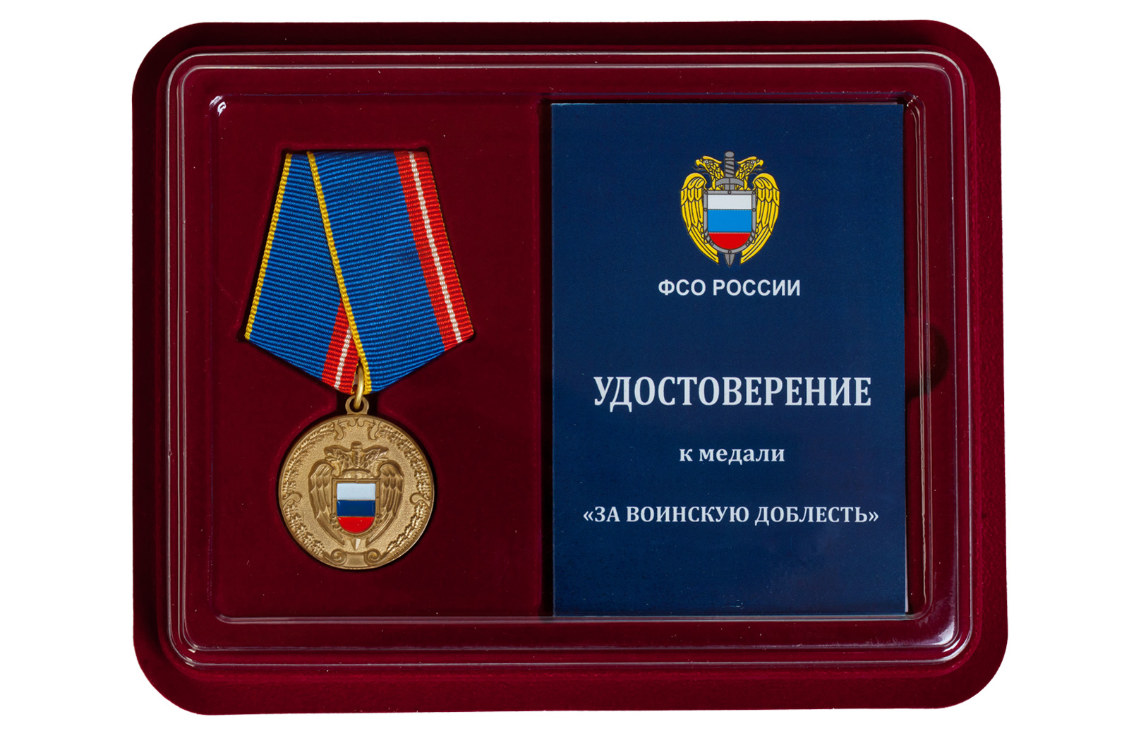 Купить медаль ФСО РФ За воинскую доблесть в подарок мужчине