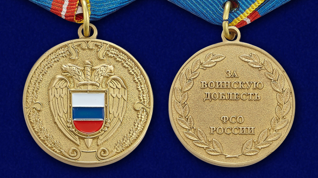 Медаль ФСО РФ За воинскую доблесть - аверс и реверс