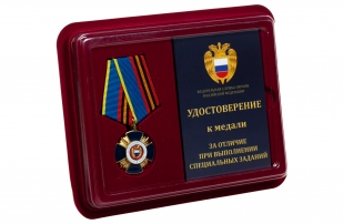 Медаль ФСО России За отличие при выполнении специальных заданий - в футляре с удостоверением