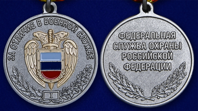 Медаль ФСО За отличие в военной службе I степени в бархатном футляре - Аверс и реверс