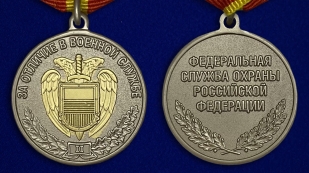Медаль ФСО РФ За отличие в военной службе II степени в бархатном футляре - Аверс и реверс
