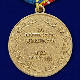 Медаль За воинскую доблесть Федеральной службы охраны РФ - оборотная сторона