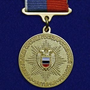 Медаль "Ветеран федеральных органов государственной охраны ФСО России 