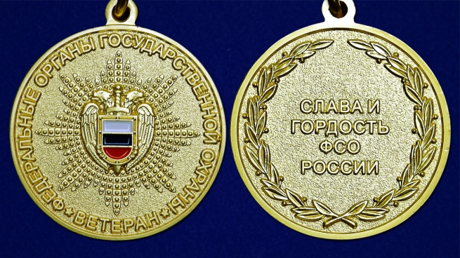 Медаль "Ветеран федеральных органов государственной охраны" - аверс и реверс