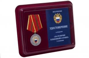 Медаль ФСО За отличие в военной службе 1 степени - в футляре с удостоверением