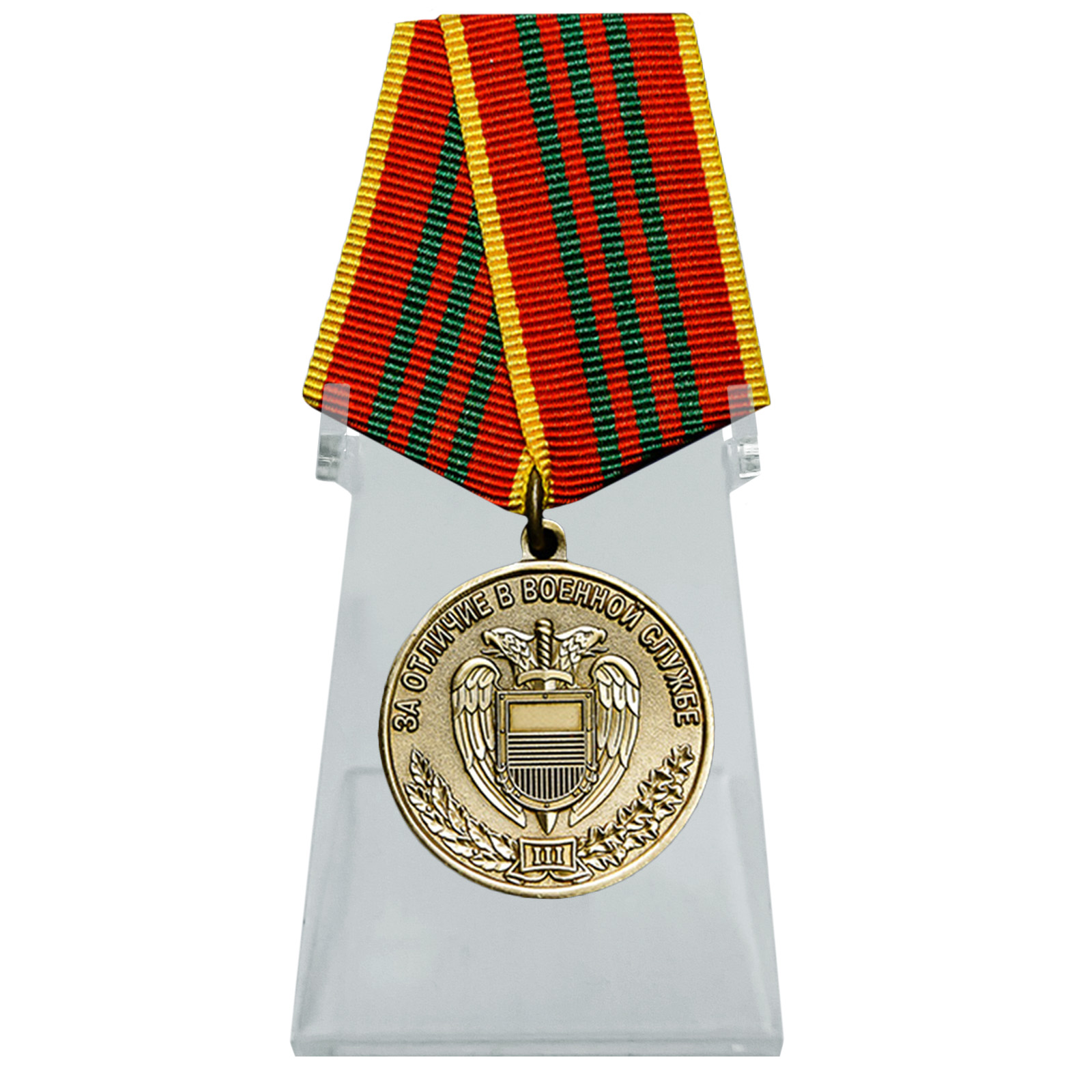 Купить медаль ФСО За отличие в военной службе 3 степени на подставке в подарок