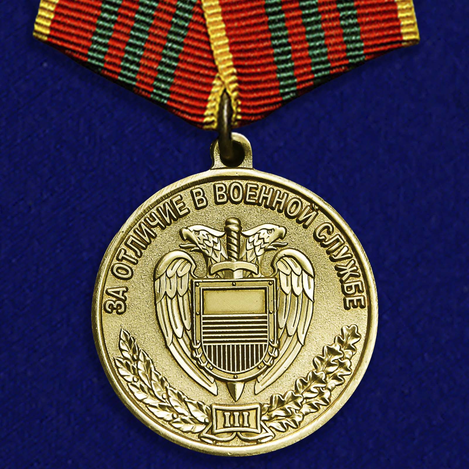 Купить медаль ФСО За отличие в военной службе 3 степени на подставке с доставкой