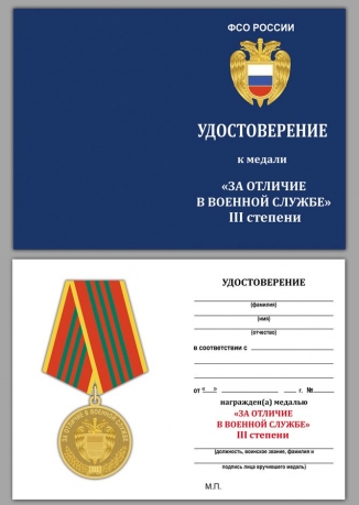Медаль ФСО За отличие в военной службе 3 степени на подставке - удостоверение