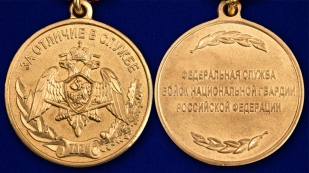 Медаль ФСВНГ "За отличие в службе" 3 степени - аверс и реверс