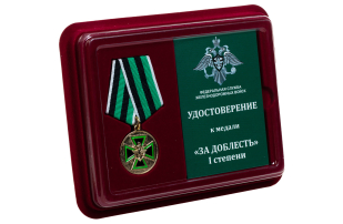 Медаль ФСЖВ "За доблесть" 1 степени - в футляре с удостоверением