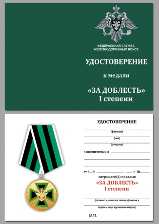 Медаль ФСЖВ За доблесть 1 степени на подставке - удостоверение