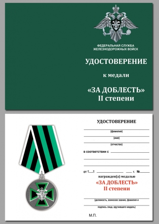 Медаль ФСЖВ За доблесть 2 степени на подставке - удостоверение