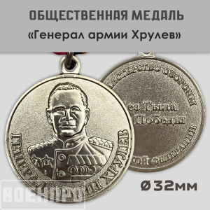Медаль "Генерал армии Хрулев" МО РФ
