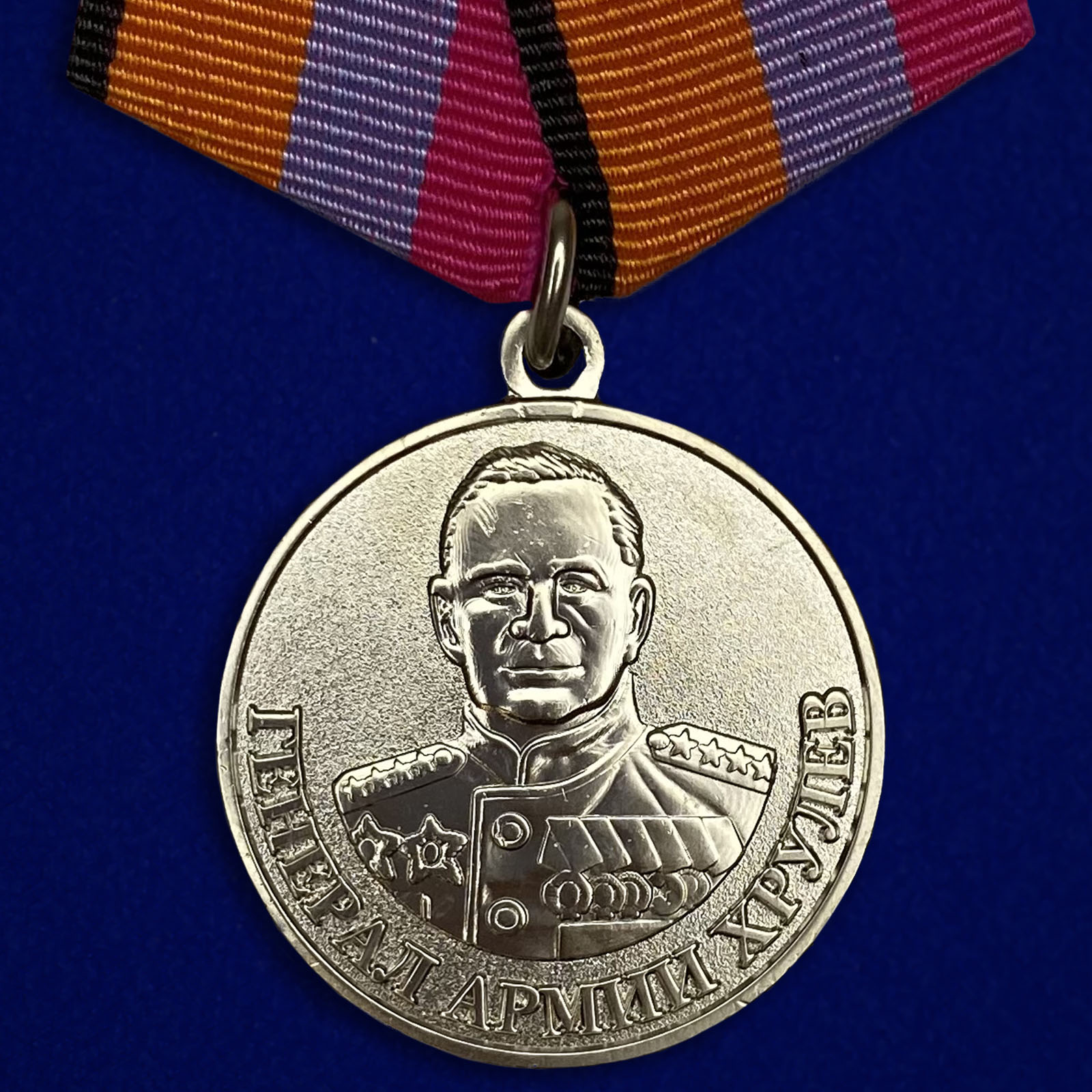 Медаль "Генерал армии Хрулёв"