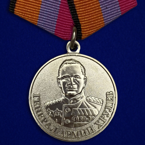 Медаль "Генерал армии Хрулев" МО РФ