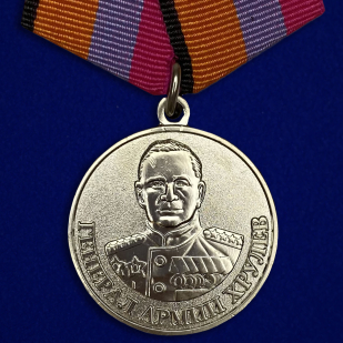 Медаль Генерал армии Хрулёв