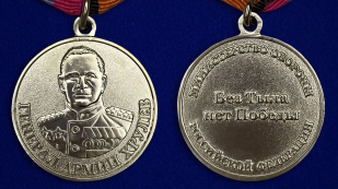 Медаль "Генерал Хрулев" 
