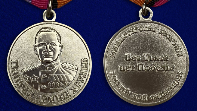 Медаль «Генерал армии Хрулев» МО РФ - аверс и реверс