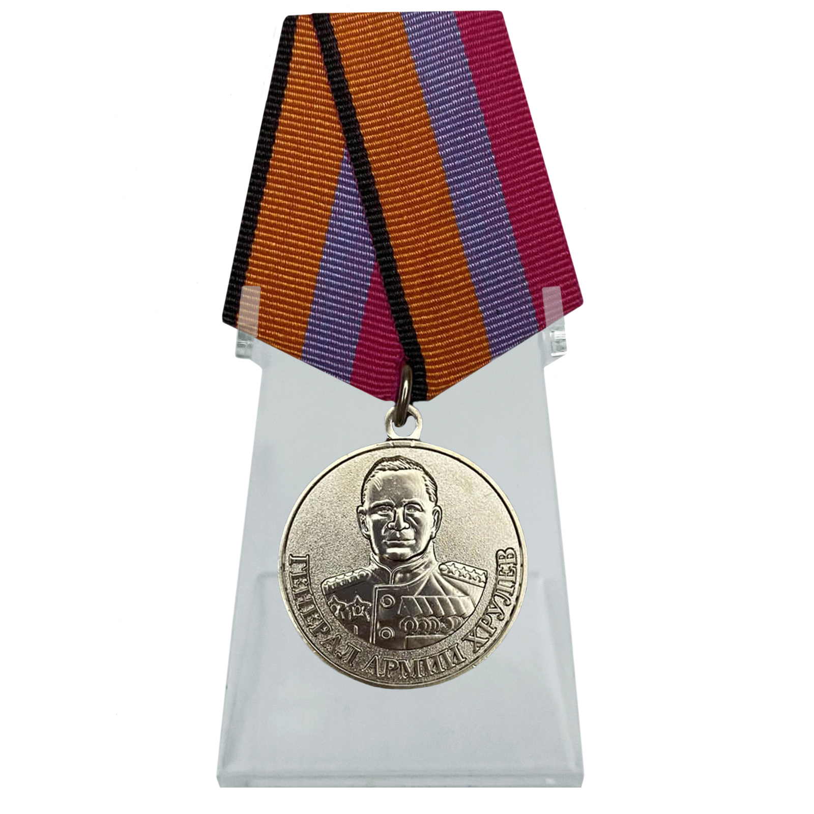 Медаль "Генерал армии Хрулёв" на подставке