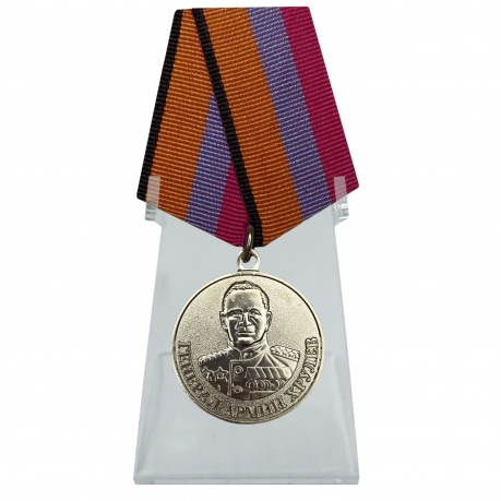 Медаль Генерал армии Хрулёв на подставке