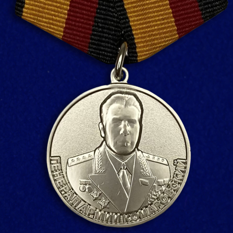 Медаль Генерал армии Комаровский