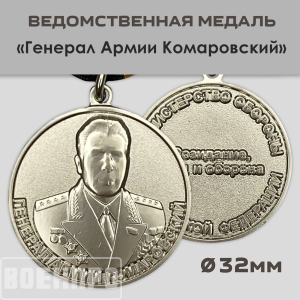 Медаль "Генерал армии Комаровский" МО РФ