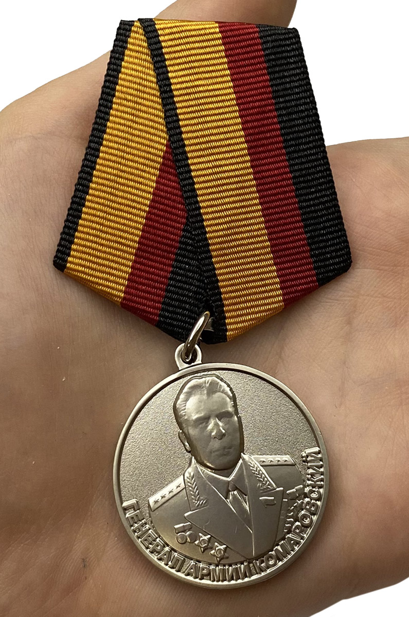 Медаль «Генерал армии Комаровский» с доставкой
