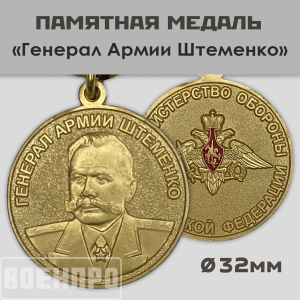 Медаль "Генерал армии Штеменко"