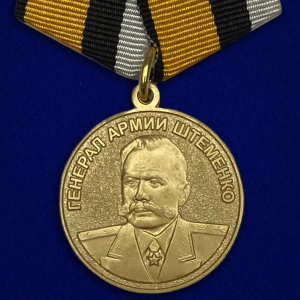 Медаль "Генерал армии Штеменко"