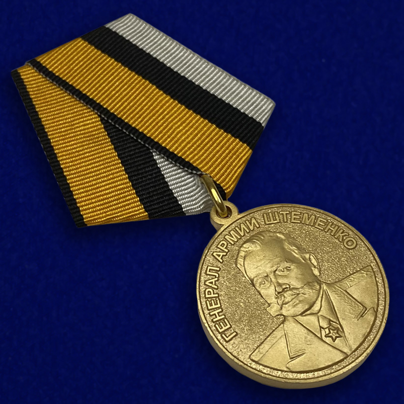 Купить медаль "Генерал армии Штеменко" недорого