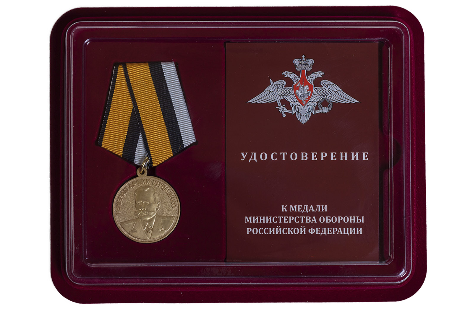 Купить медаль Генерал армии Штеменко в футляре с удостоверением в подарок