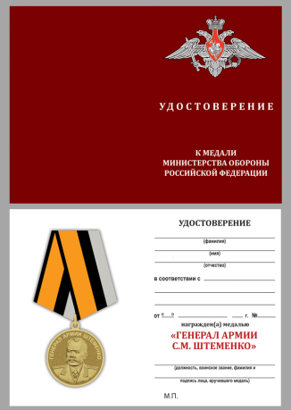 Медаль Генерал армии Штеменко в футляре с удостоверением