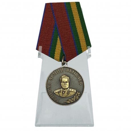 Медаль Генерал армии Яковлев на подставке