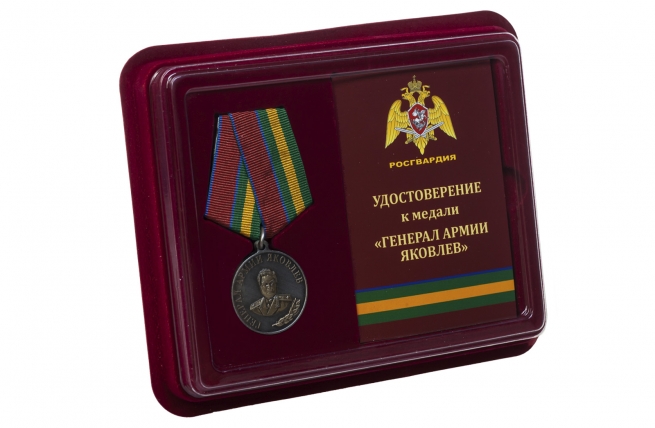 Медаль Генерал Армии Яковлев (Росгвардия) - в футляре с удостоверением 